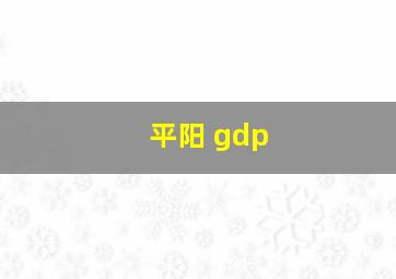 平阳 gdp